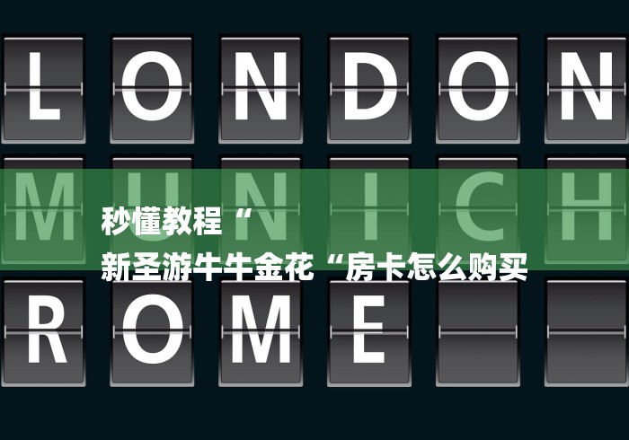 秒懂教程“
新圣游牛牛金花“房卡怎么购买