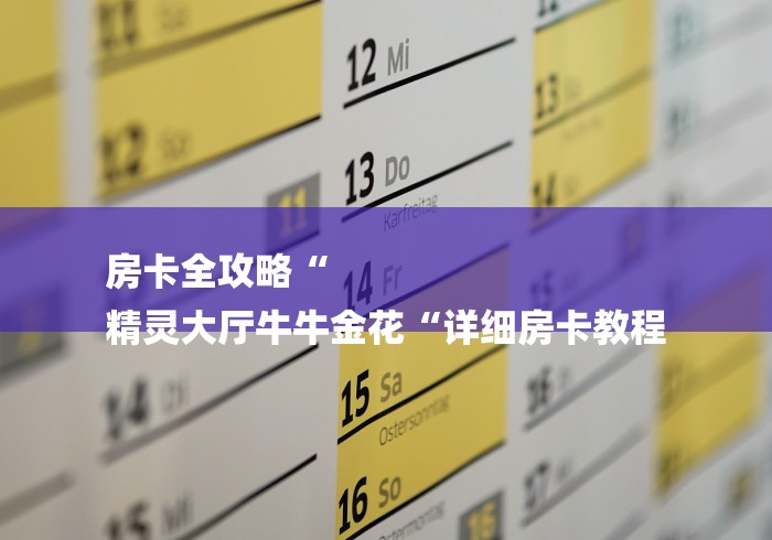 房卡全攻略“
精灵大厅牛牛金花“详细房卡教程