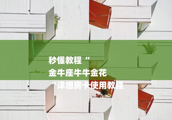 秒懂教程“
金牛座牛牛金花
“详细房卡使用教程 秒懂教程“
金牛座牛牛金花
“详细房卡使用教程