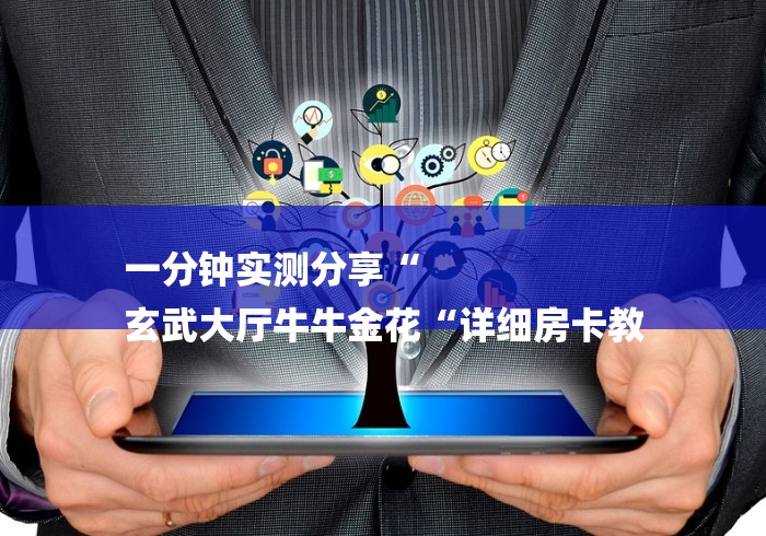 一分钟实测分享“
玄武大厅牛牛金花“详细房卡教 一分钟实测分享“
玄武大厅牛牛金花“详细房卡教