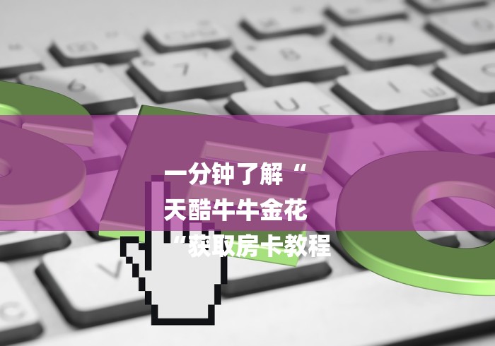 一分钟了解“
天酷牛牛金花
“获取房卡教程