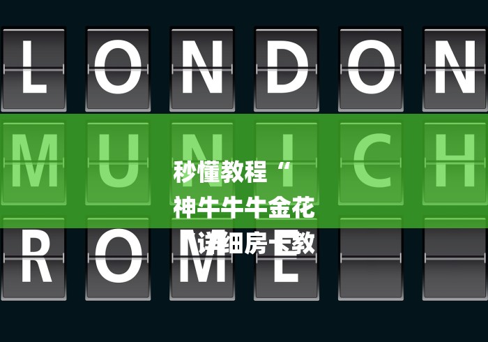 秒懂教程“
神牛牛牛金花
“详细房卡教 秒懂教程“
神牛牛牛金花
“详细房卡教