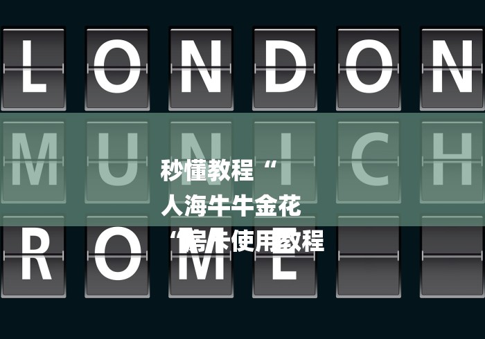 秒懂教程“
人海牛牛金花
“房卡使用教程 秒懂教程“
人海牛牛金花
“房卡使用教程