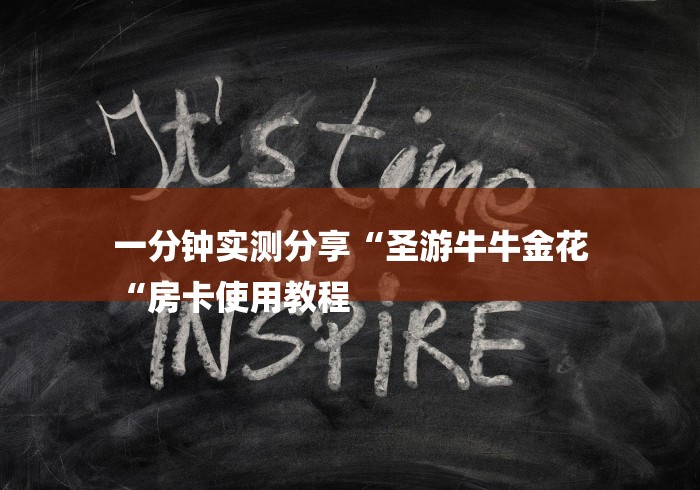 一分钟实测分享“圣游牛牛金花
“房卡使用教程
