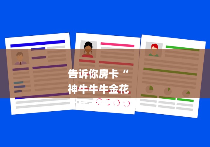 告诉你房卡“
神牛牛牛金花
“房卡获取方式 告诉你房卡“
神牛牛牛金花
“房卡获取方式