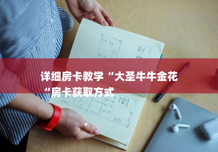 详细房卡教学“大圣牛牛金花
“房卡获取方式