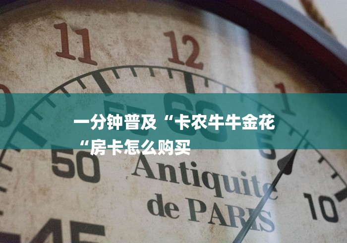 一分钟普及“卡农牛牛金花
“房卡怎么购买