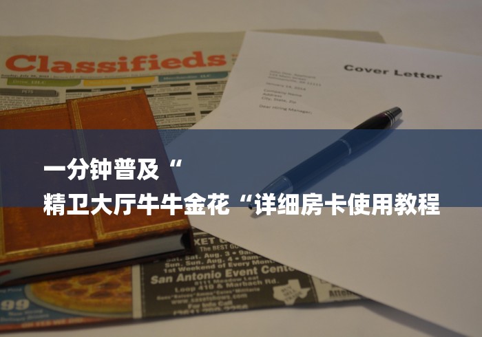 一分钟普及“
精卫大厅牛牛金花“详细房卡使用教程 一分钟普及“
精卫大厅牛牛金花“详细房卡使用教程