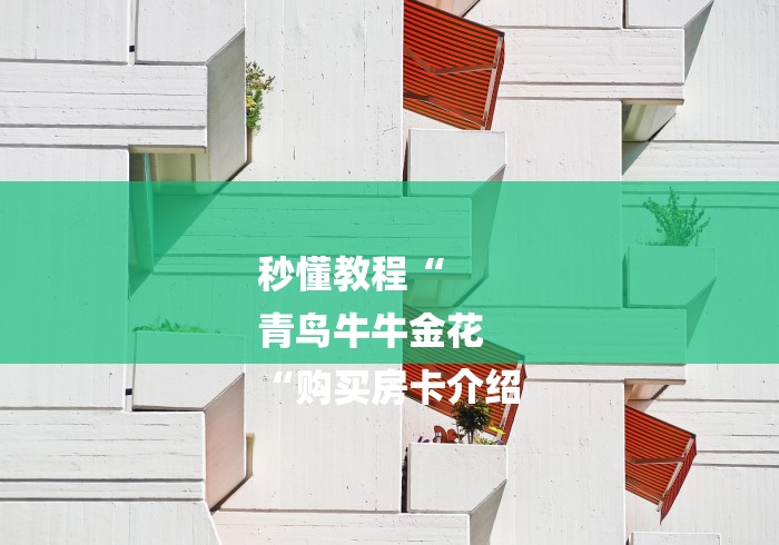 秒懂教程“
青鸟牛牛金花
“购买房卡介绍