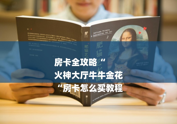 房卡全攻略“
火神大厅牛牛金花
“房卡怎么买教程 房卡全攻略“
火神大厅牛牛金花
“房卡怎么买教程