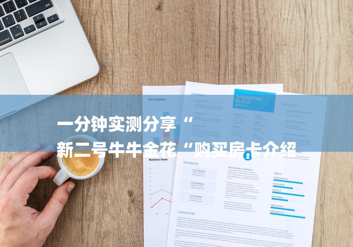 一分钟实测分享“
新二号牛牛金花“购买房卡介绍 一分钟实测分享“
新二号牛牛金花“购买房卡介绍