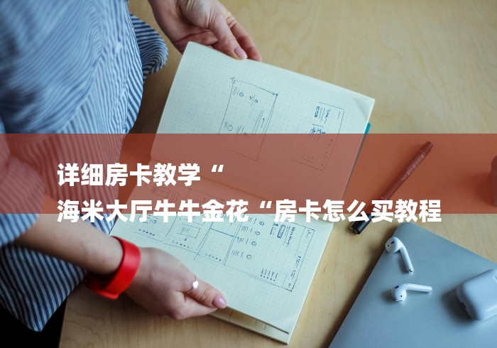 详细房卡教学“
海米大厅牛牛金花“房卡怎么买教程 详细房卡教学“
海米大厅牛牛金花“房卡怎么买教程