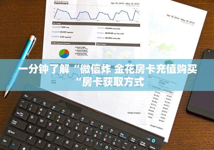 一分钟了解“微信炸 金花房卡充值购买“房卡获取方式 