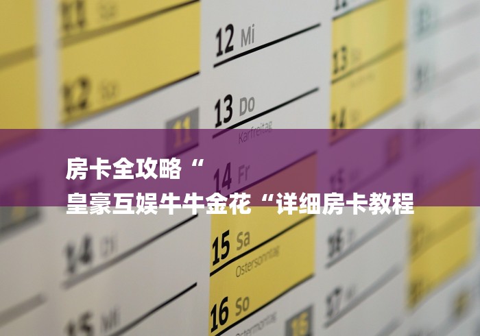 房卡全攻略“
皇豪互娱牛牛金花“详细房卡教程 房卡全攻略“
皇豪互娱牛牛金花“详细房卡教程