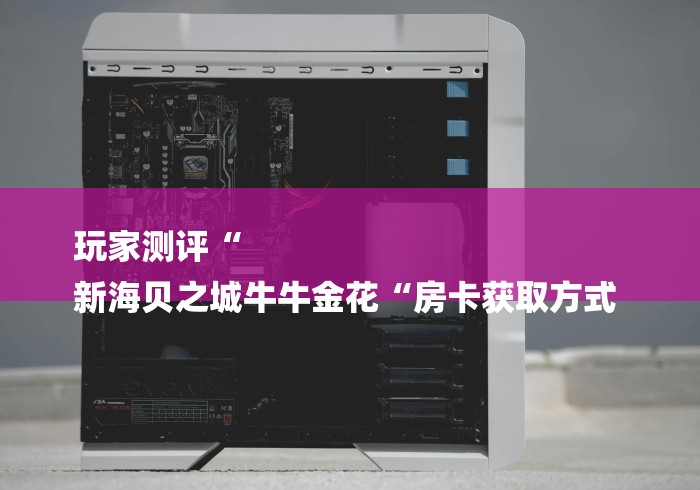 2026房卡必备“
白虎大厅牛牛金花“房卡链接获取