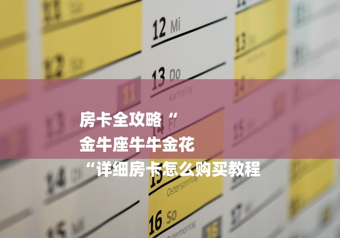 房卡全攻略“
金牛座牛牛金花
“详细房卡怎么购买教程