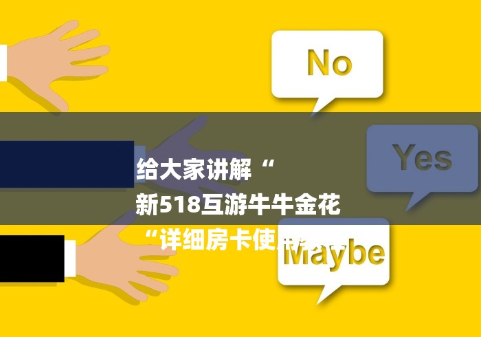 给大家讲解“
新518互游牛牛金花
“详细房卡使用教程