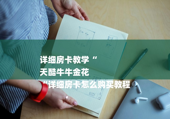 详细房卡教学“
天酷牛牛金花
“详细房卡怎么购买教程 详细房卡教学“
天酷牛牛金花
“详细房卡怎么购买教程