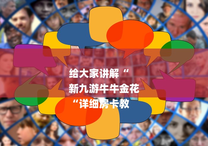给大家讲解“
新九游牛牛金花
“详细房卡教