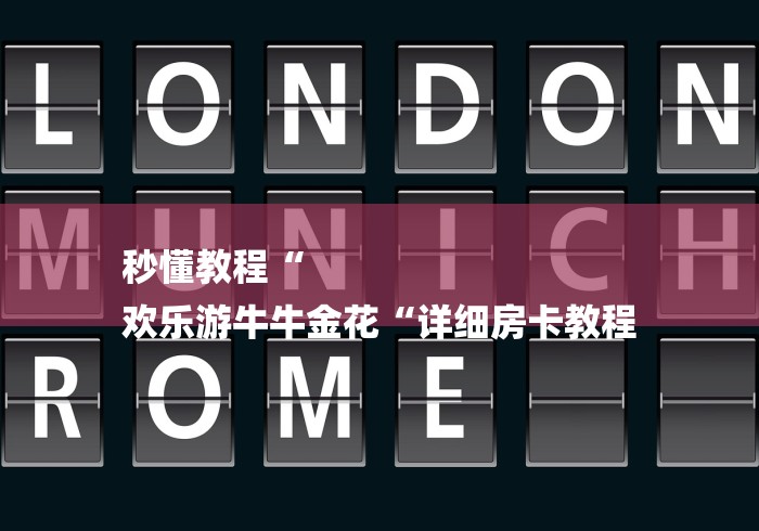 秒懂教程“
欢乐游牛牛金花“详细房卡教程