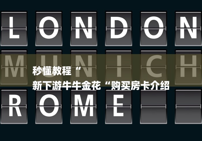 秒懂教程“
新下游牛牛金花“购买房卡介绍