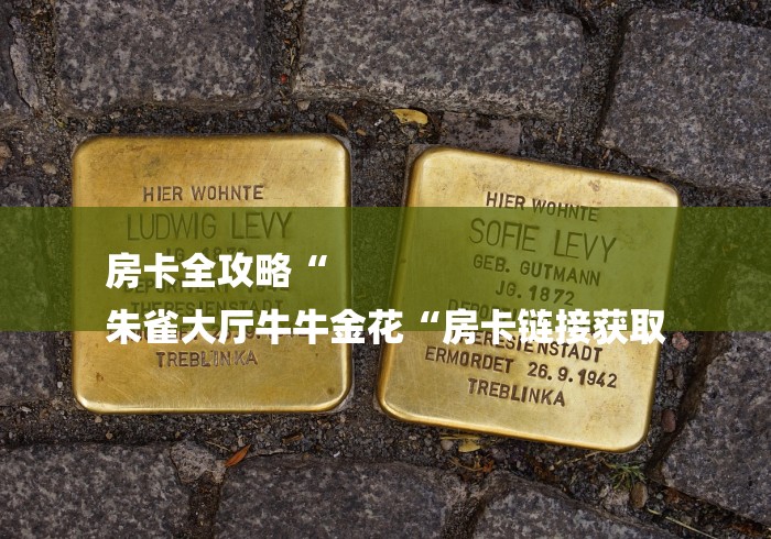 房卡全攻略“
朱雀大厅牛牛金花“房卡链接获取 房卡全攻略“
朱雀大厅牛牛金花“房卡链接获取