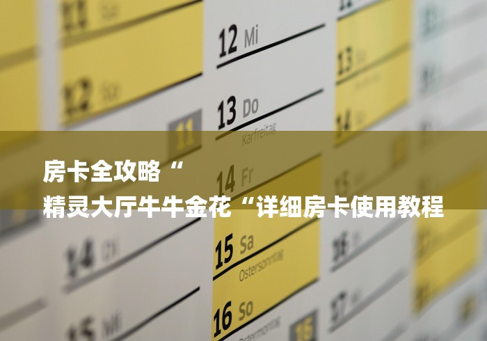 房卡全攻略“
精灵大厅牛牛金花“详细房卡使用教程
