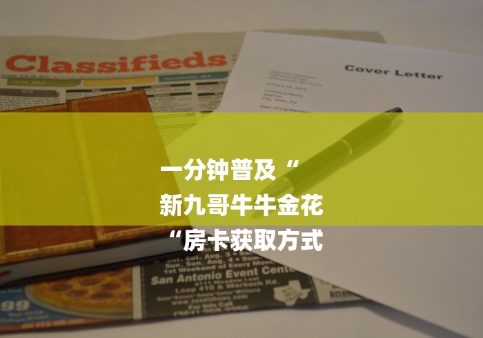 一分钟普及“
新九哥牛牛金花
“房卡获取方式