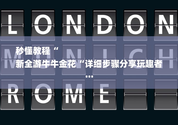 秒懂教程“
新全游牛牛金花“详细步骤分享玩趣者...