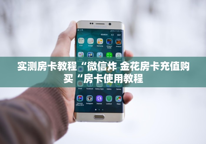 实测房卡教程“微信炸 金花房卡充值购买“房卡使用教程