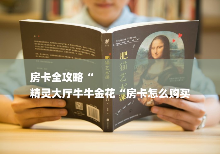 房卡全攻略“
精灵大厅牛牛金花“房卡怎么购买