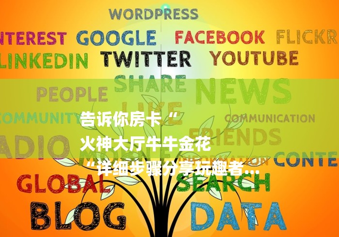 告诉你房卡“
火神大厅牛牛金花
“详细步骤分享玩趣者...