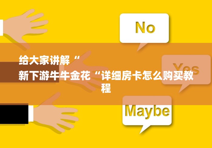 给大家讲解“
新下游牛牛金花“详细房卡怎么购买教程