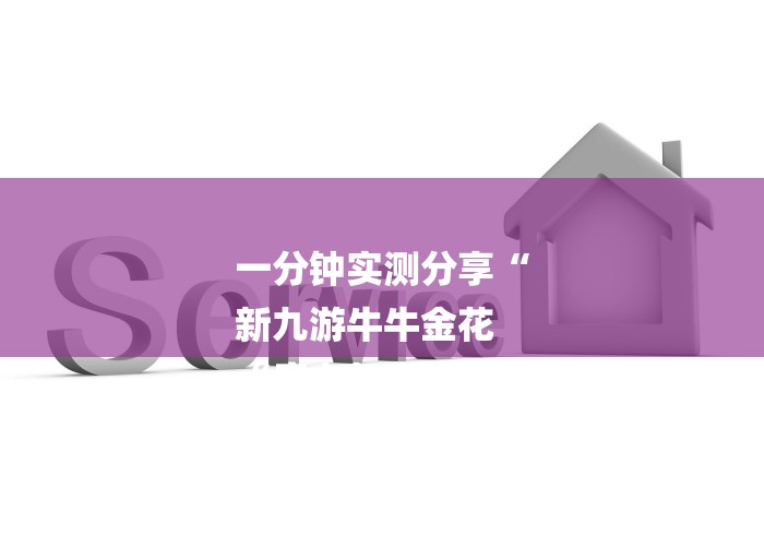 一分钟实测分享“
新九游牛牛金花
“房卡怎么购买 一分钟实测分享“
新九游牛牛金花
“房卡怎么购买