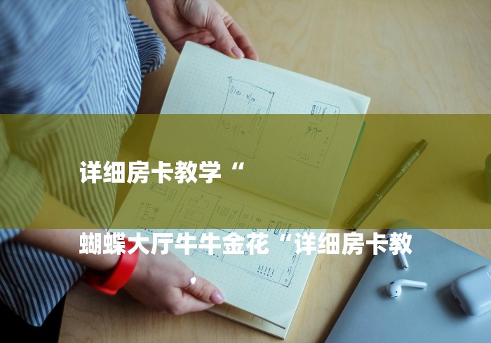 详细房卡教学“

蝴蝶大厅牛牛金花“详细房卡教