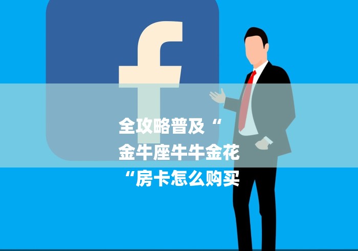 全攻略普及“
金牛座牛牛金花
“房卡怎么购买 全攻略普及“
金牛座牛牛金花
“房卡怎么购买