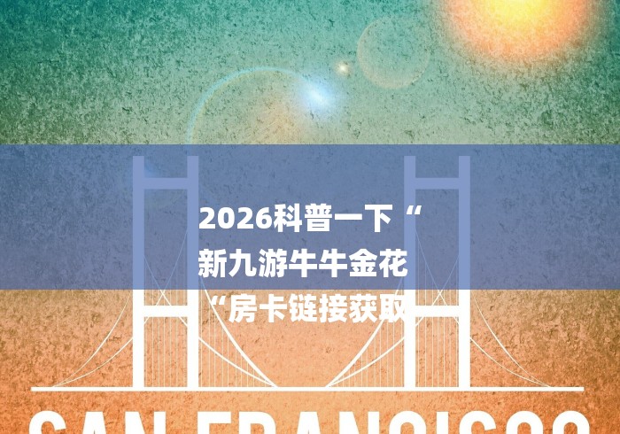 2026科普一下“
新九游牛牛金花
“房卡链接获取 2026科普一下“
新九游牛牛金花
“房卡链接获取