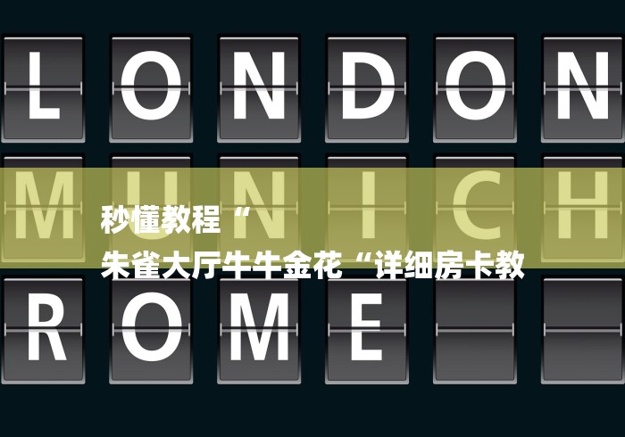 秒懂教程“
朱雀大厅牛牛金花“详细房卡教 秒懂教程“
朱雀大厅牛牛金花“详细房卡教