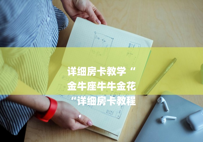 详细房卡教学“
金牛座牛牛金花
“详细房卡教程 详细房卡教学“
金牛座牛牛金花
“详细房卡教程