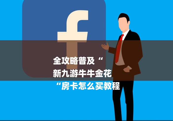 全攻略普及“
新九游牛牛金花
“房卡怎么买教程
