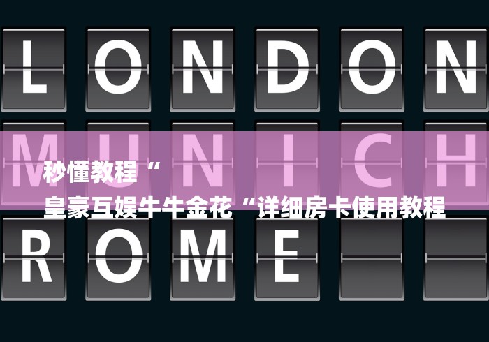 秒懂教程“
皇豪互娱牛牛金花“详细房卡使用教程