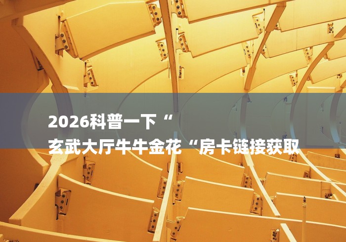 2026科普一下“
玄武大厅牛牛金花“房卡链接获取 2026科普一下“
玄武大厅牛牛金花“房卡链接获取