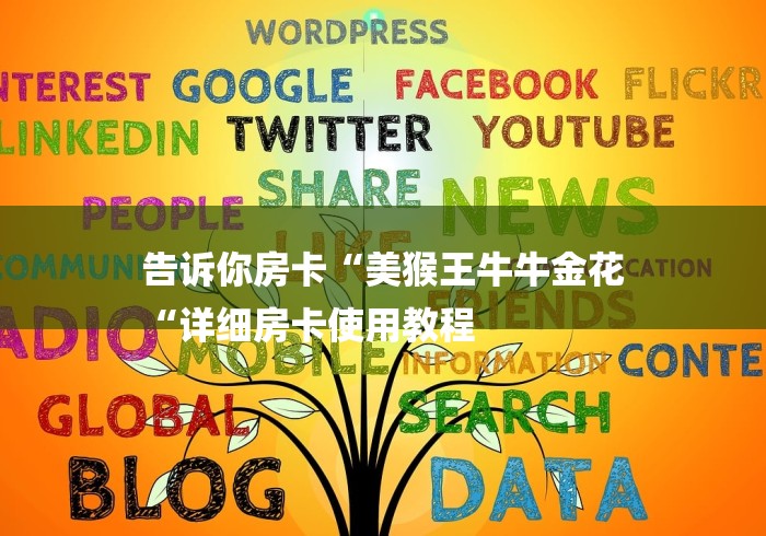 告诉你房卡“美猴王牛牛金花
“详细房卡使用教程 告诉你房卡“美猴王牛牛金花
“详细房卡使用教程