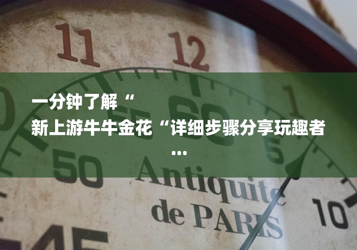 一分钟了解“
新上游牛牛金花“详细步骤分享玩趣者...