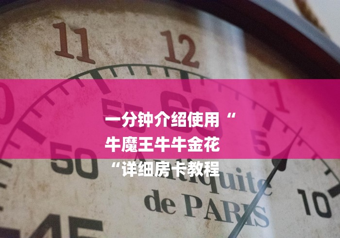 一分钟介绍使用“
牛魔王牛牛金花
“详细房卡教程