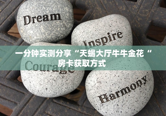 一分钟实测分享“天蝎大厅牛牛金花“房卡获取方式 