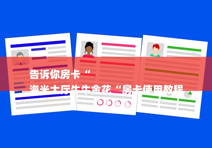 告诉你房卡“
海米大厅牛牛金花“房卡使用教程 告诉你房卡“
海米大厅牛牛金花“房卡使用教程