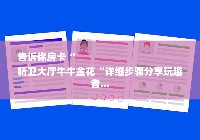 告诉你房卡“
精卫大厅牛牛金花“详细步骤分享玩趣者...