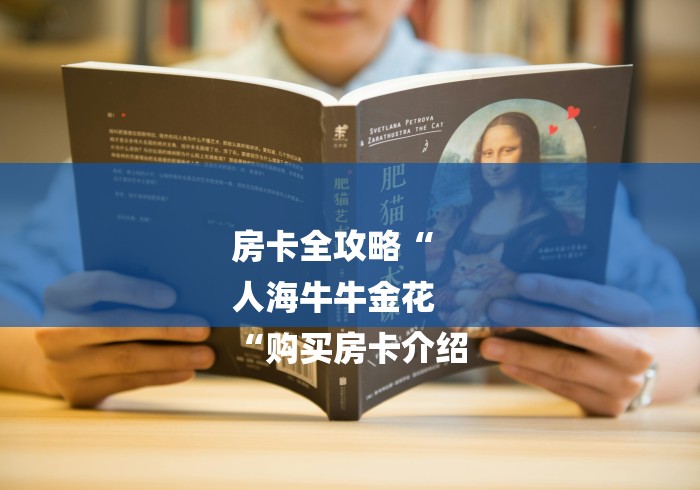 房卡全攻略“
人海牛牛金花
“购买房卡介绍 房卡全攻略“
人海牛牛金花
“购买房卡介绍