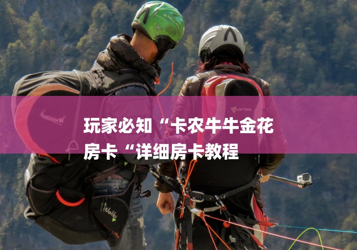 玩家必知“卡农牛牛金花
房卡“详细房卡教程